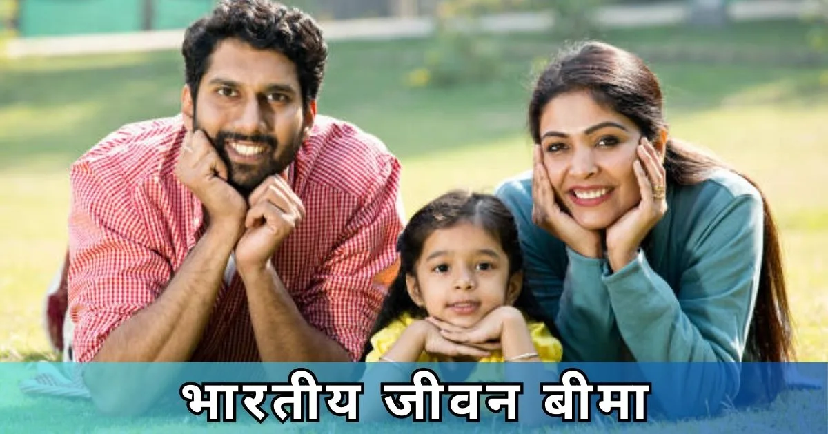 भारतीय जीवन बीमा