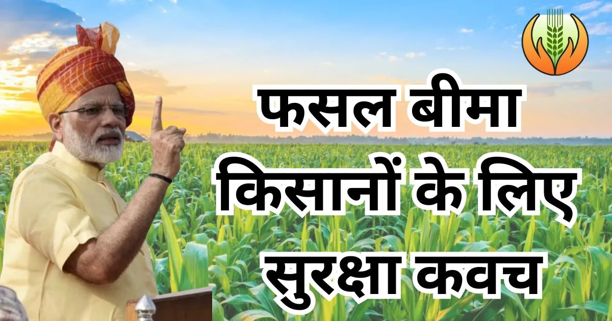 फसल बीमा