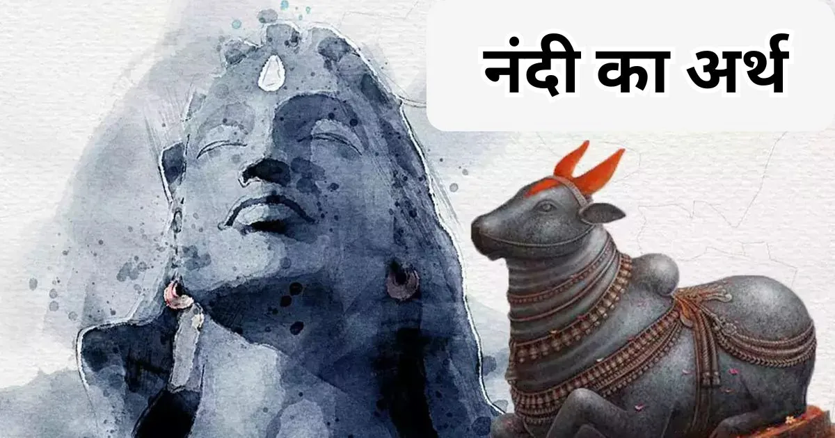 नंदी का अर्थ