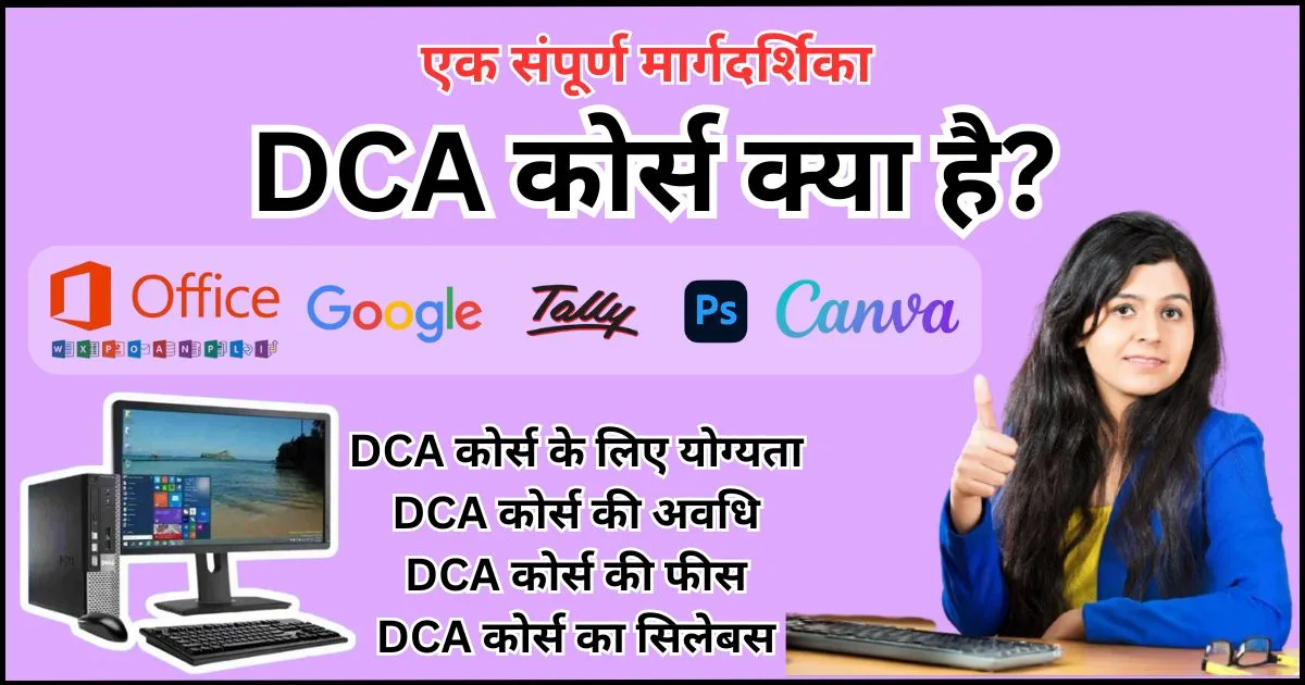 DCA कोर्स क्या है