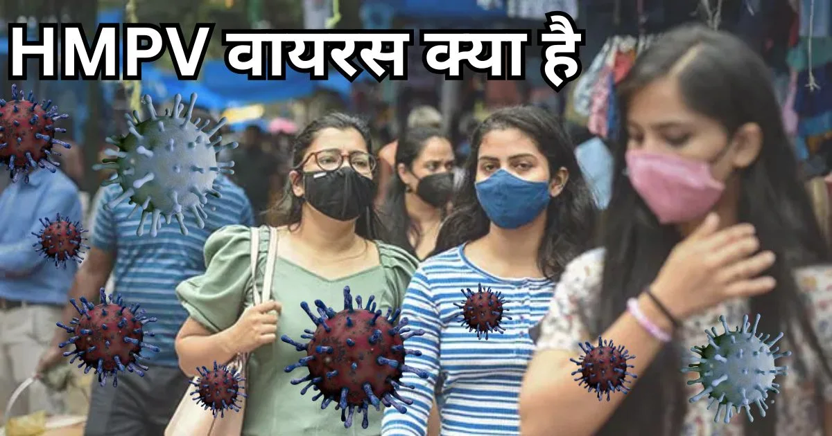HMPV-वायरस-क्या-है