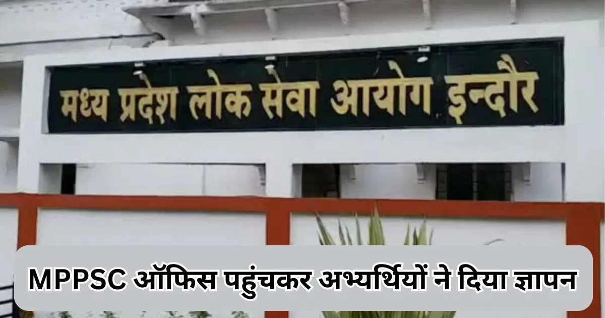 MPPSC ऑफिस पहुंचकर अभ्यर्थियों ने दिया ज्ञापन