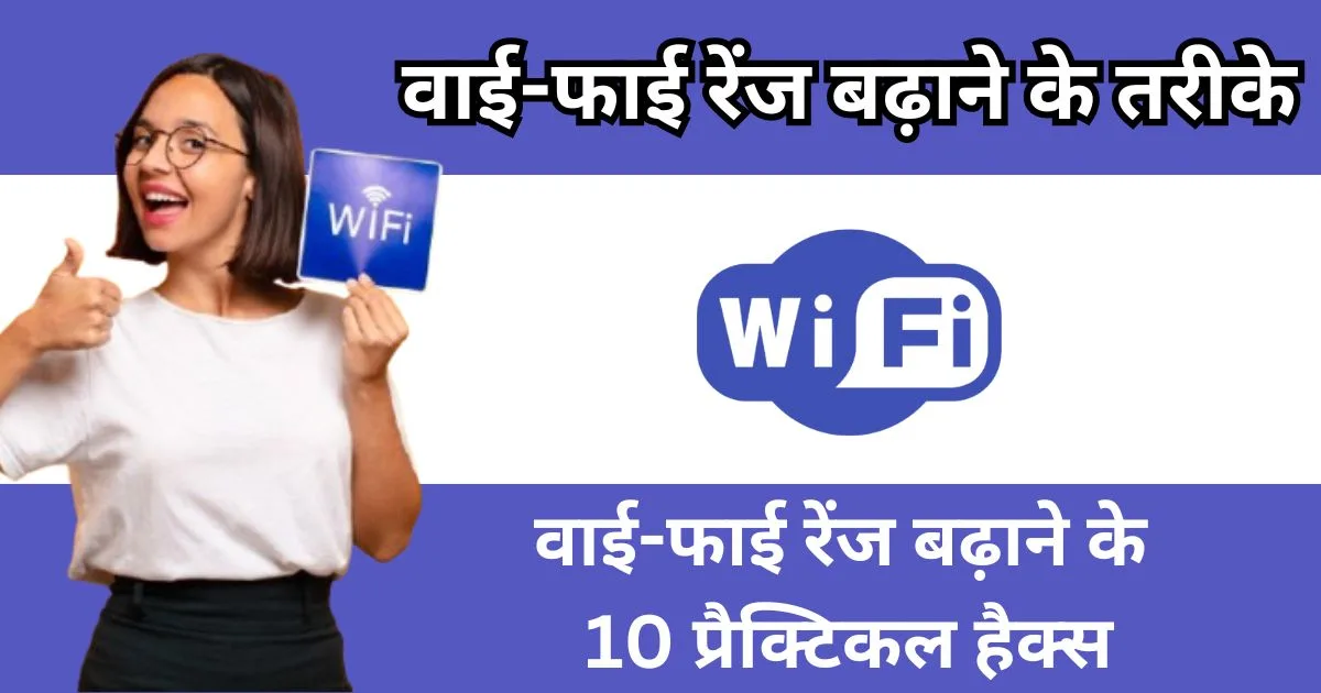 वाई-फाई रेंज बढ़ाने के तरीके
