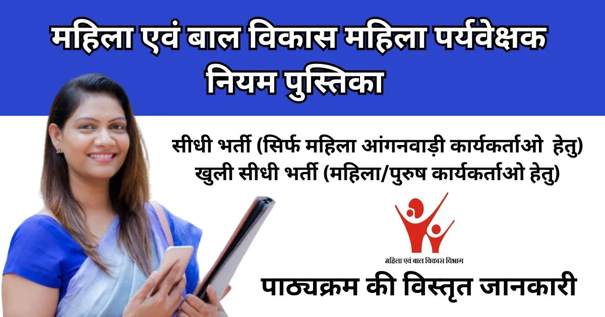 MP Mahila Supervisor Bharti 2025