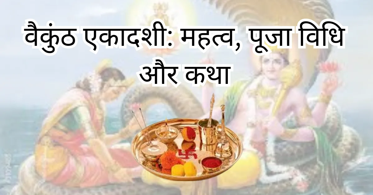 वैकुण्ठ एकादशी