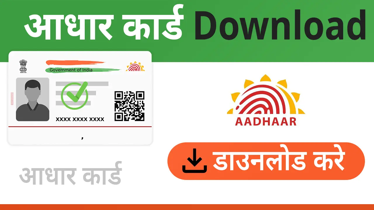 आधार कार्ड डाउनलोड
