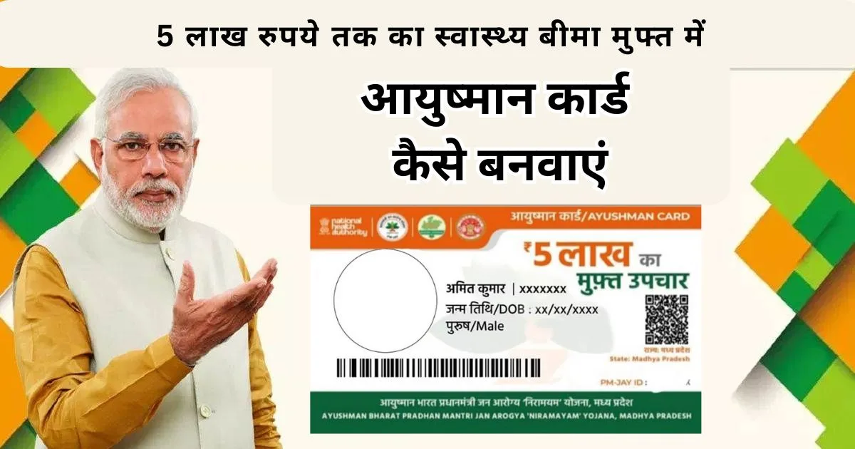 आयुष्मान कार्ड कैसे बनवाएं