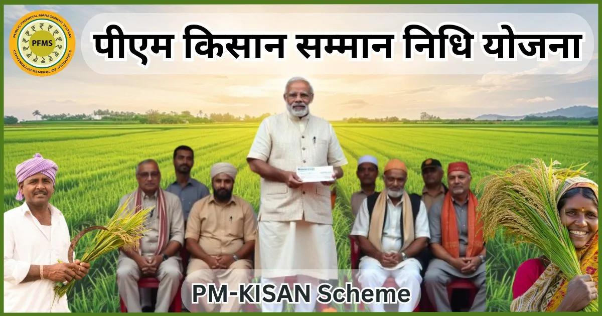 पीएम किसान सम्मान निधि योजना 1