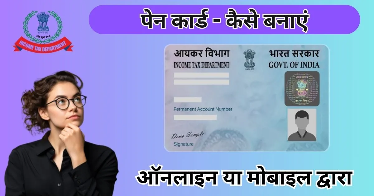 पेन कार्ड कैसे बनाएं