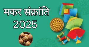 मकर संक्रांति 2025