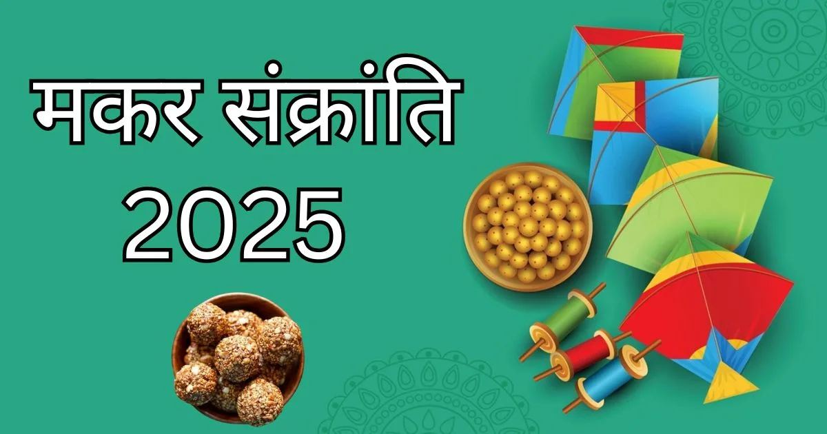 मकर संक्रांति 2025