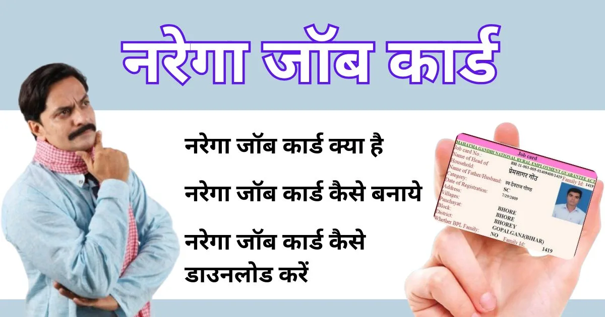 नरेगा जॉब कार्ड