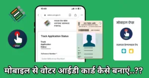वोटर आईडी कार्ड