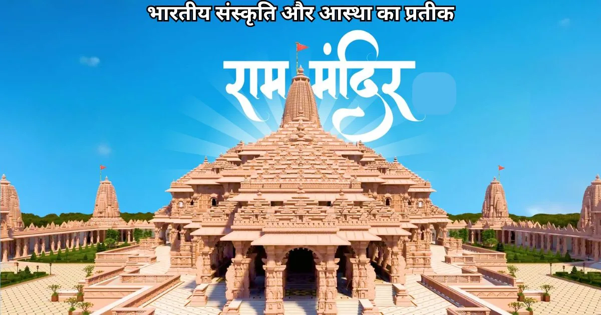 राम मंदिर अयोध्या