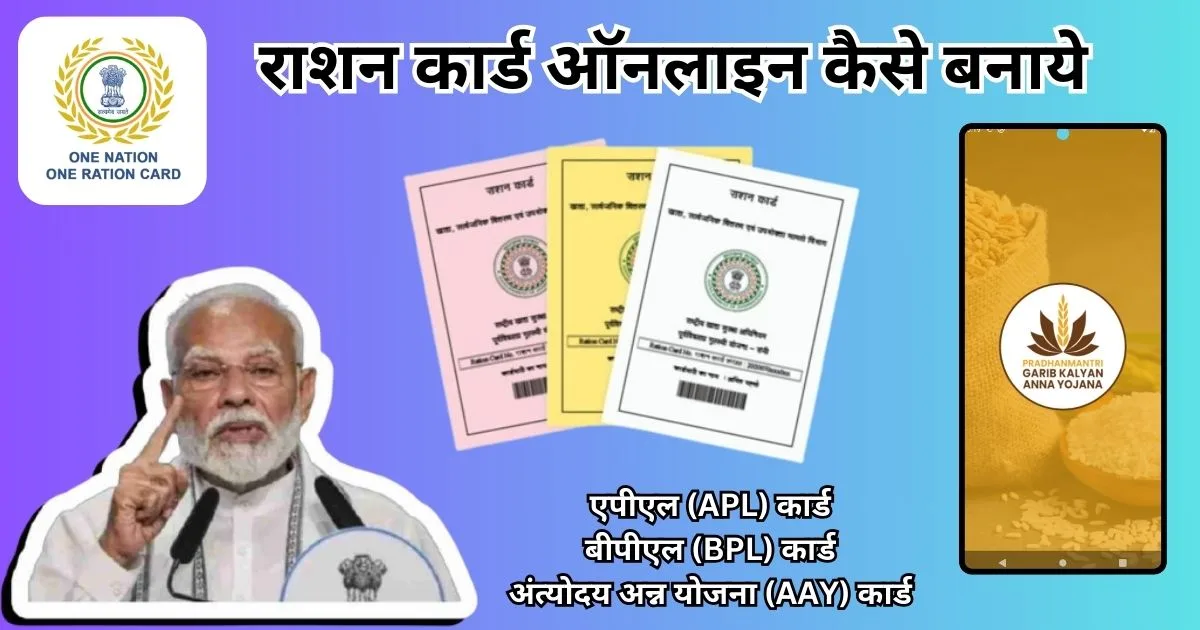 राशन कार्ड ऑनलाइन कैसे बनाये