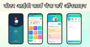वोटर आईडी कार्ड