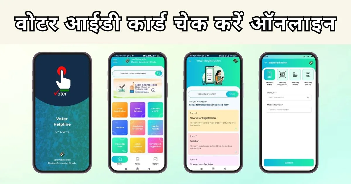 वोटर आईडी कार्ड