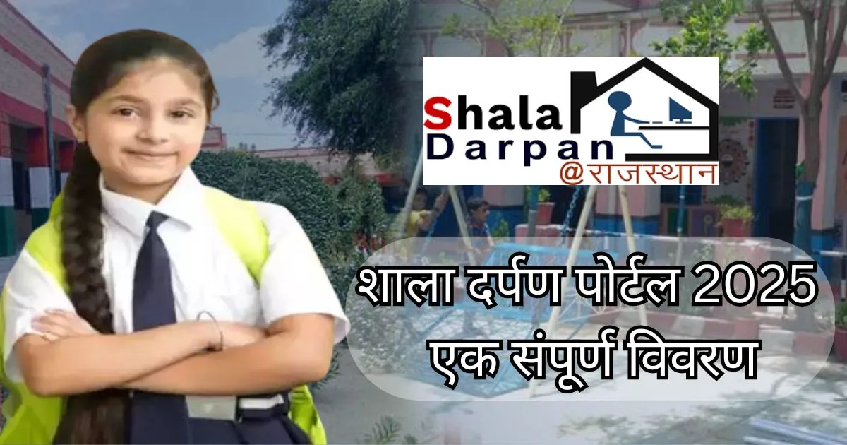शाला दर्पण