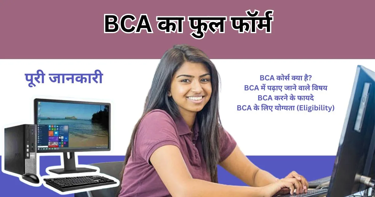 BCA Full Form