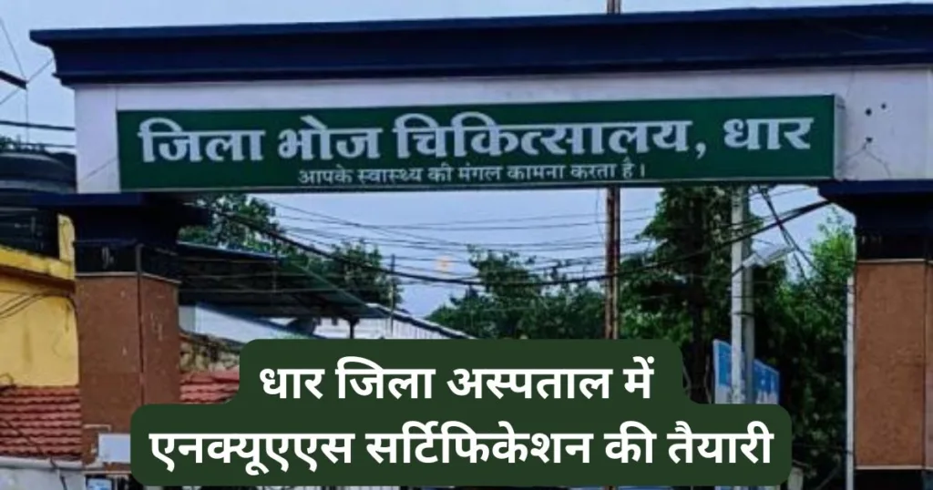 धार जिला अस्पताल में एनक्यूएएस सर्टिफिकेशन