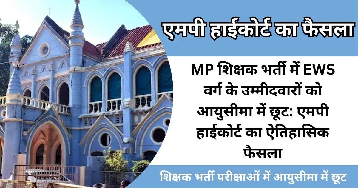 MP शिक्षक भर्ती