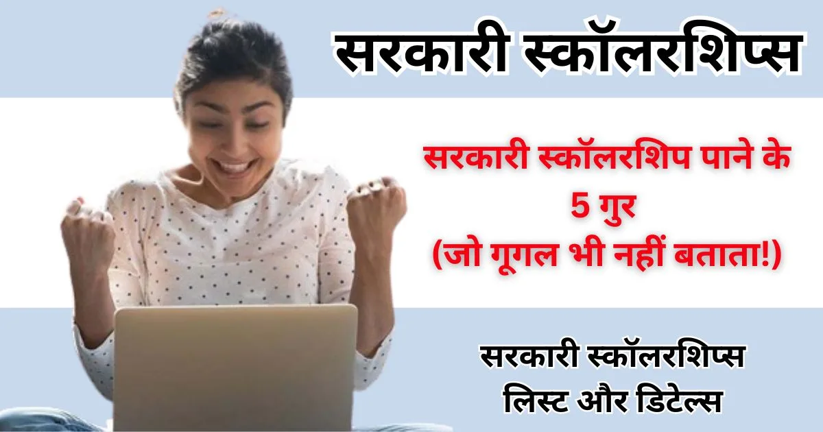 सरकारी स्कॉलरशिप्स