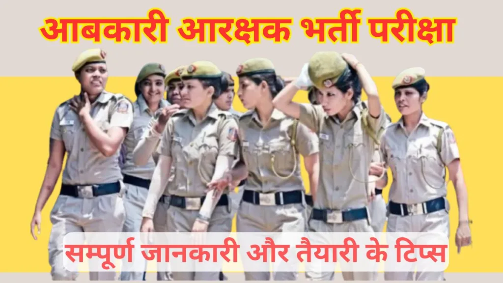 आबकारी आरक्षक भर्ती परीक्षा
