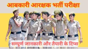 आबकारी आरक्षक भर्ती परीक्षा