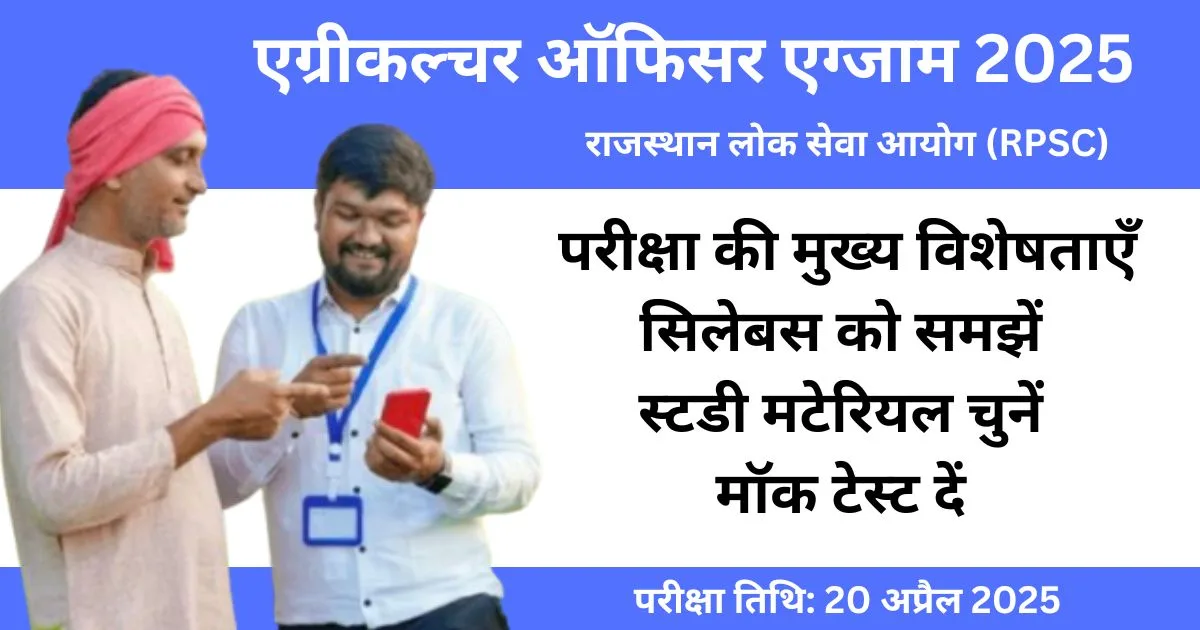 एग्रीकल्चर ऑफिसर एग्जाम 2025