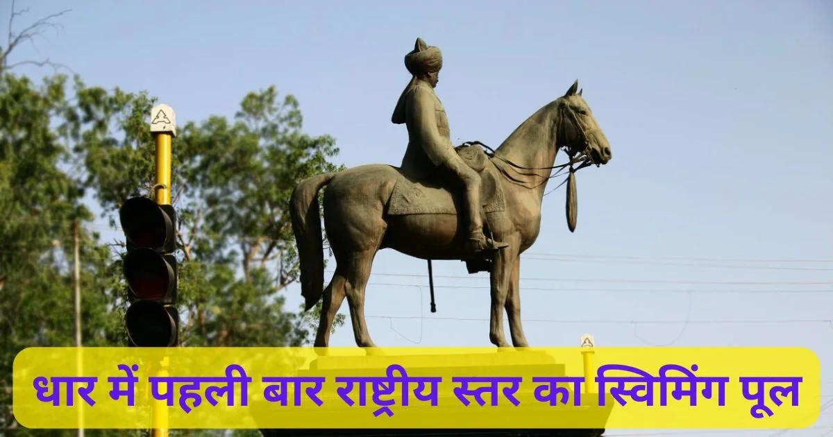 धार में राष्ट्रीय स्तर का स्विमिंग पूल