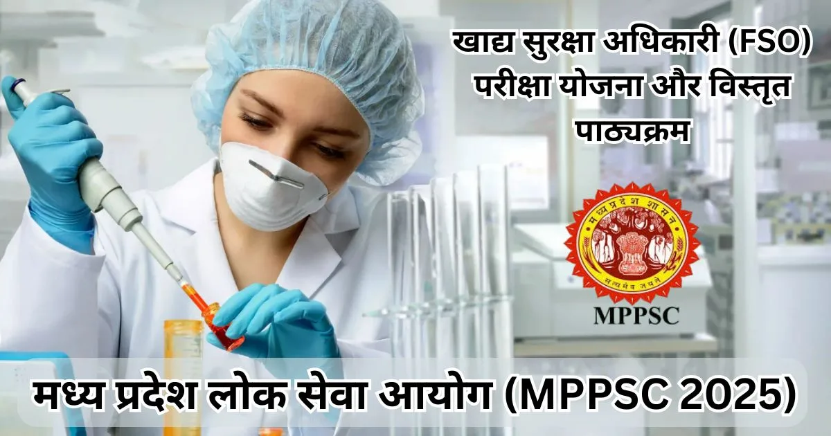 खाद्य सुरक्षा अधिकारी (FSO)