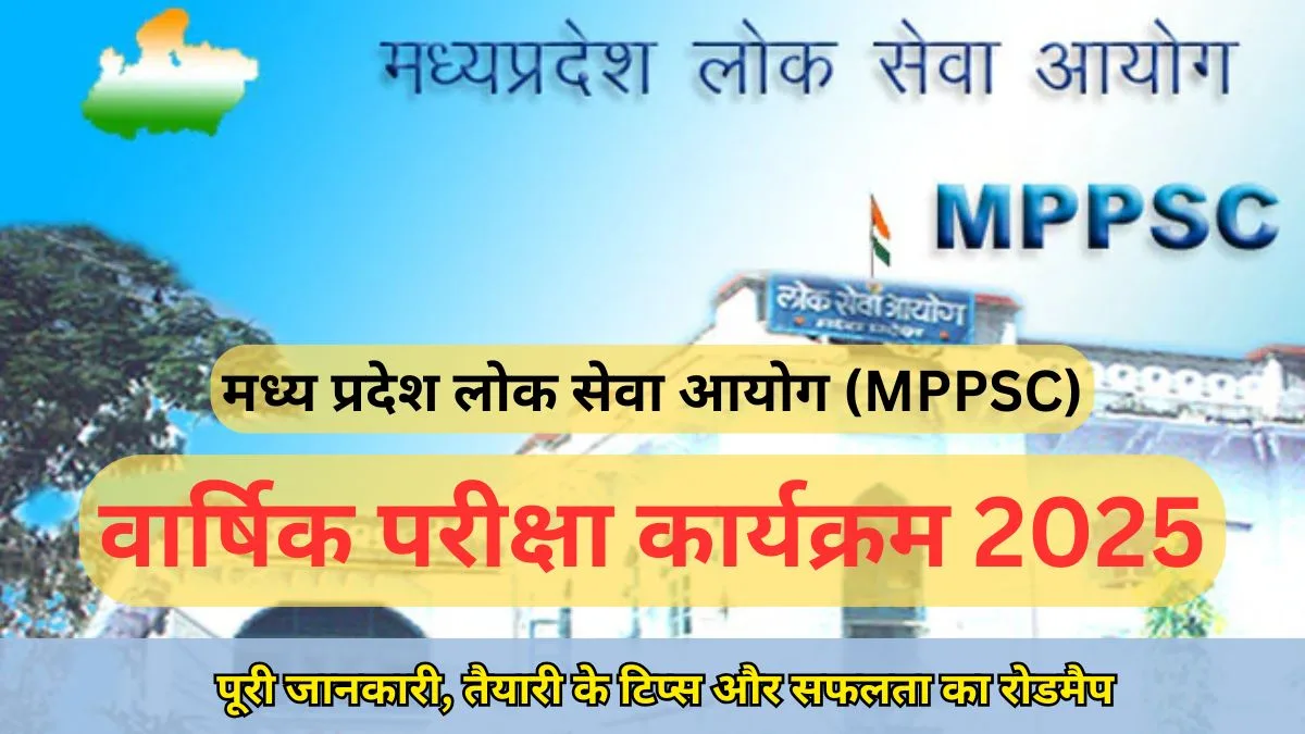 मध्य प्रदेश लोक सेवा आयोग
