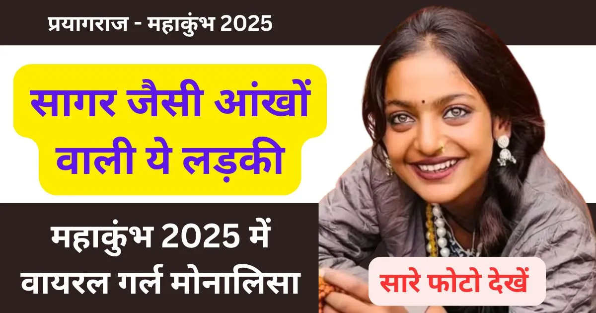 वायरल गर्ल मोनालिसा