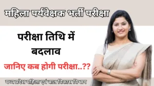 महिला पर्यवेक्षक भर्ती परीक्षा