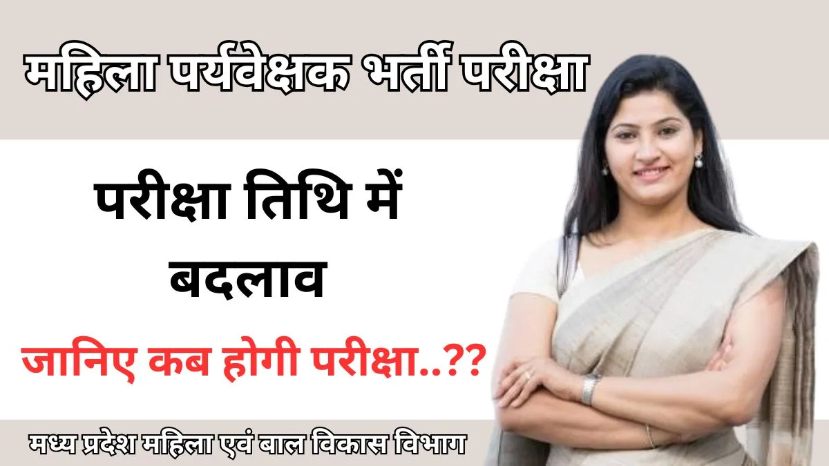 महिला पर्यवेक्षक भर्ती परीक्षा