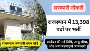 राजस्थान कर्मचारी चयन बोर्ड