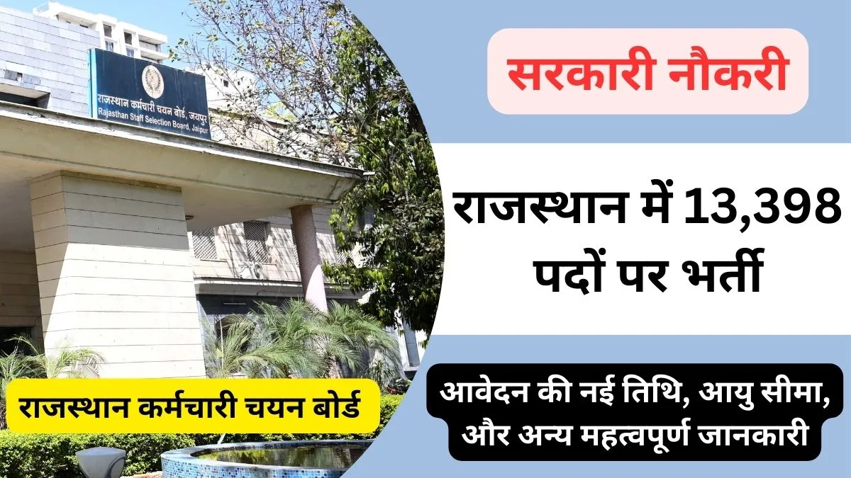 राजस्थान कर्मचारी चयन बोर्ड